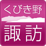 諏訪の里づくり協議会